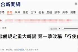 台媒：台军战备规定现重大转变，将“第一击”改称“行使自卫反击权”图片