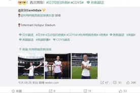 大圣下树！热刺宣布贝尔回归 租借一年身披9号图片