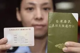 告别！本式台胞证今日正式退出历史舞台图片