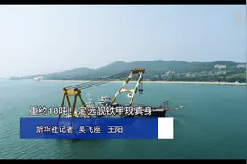 重约18吨！定远舰铁甲现真身视频封面
