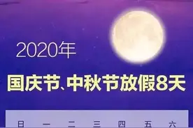 别忘了，今天上班！还有更多国庆假期消息图片