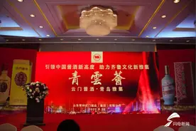 首提齐鲁文化新雅集 云门陈酿创领青岛酱酒新高度图片