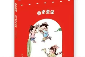 莱斯！这本宝藏书《南京童谣》值得珍藏！听编者讲述背后的故事图片