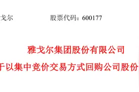 股民表示“看不懂”！这家公司，一边拟大额回购，一边股东要减持图片