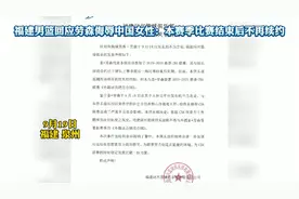 侮辱中国女性？大闹咖啡馆？福建男篮回应劳森不当言论：本赛季比赛结束后不再续约视频封面