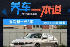 养新一代宝马3系 每月仅需1834元就够了？图片