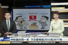 中秋国庆同一天  下次要等到2031年和2077年