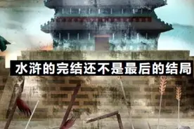 水浒里的大反派结局还挺好？别急，解气的来了图片