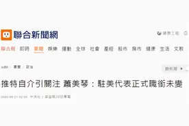 推特改名的台“驻美代表”深夜发文承认，“驻美大使”不是美国官方承认的称谓图片