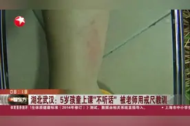 湖北武汉：5岁孩童上课“不听话”  被老师用戒尺教训视频封面