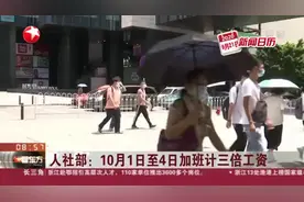 人社部：10月1日至4日加班计三倍工资视频封面