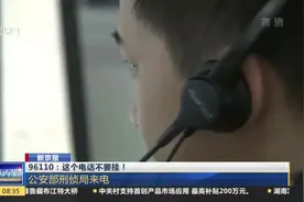 新京报：96110——这个电话不要挂！  公安部刑侦局来电