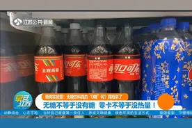无糖饮料真的“0糖”吗？真相来了！无糖零卡不等于无糖没热量！视频封面