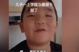 西安男孩刚上学就当上厕所所长，称会“好好做”，网友：认真孩子最可爱图片