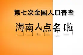@海南人，点名了！第七次全国人口普查来了，您准备好了吗？视频封面