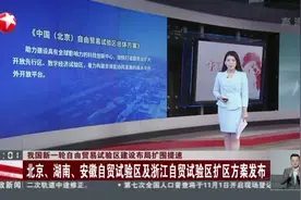 我国新一轮自由贸易试验区建设布局扩围提速：北京、湖南、安徽自贸试验区及浙江自贸试验区扩区方案发布视频封面