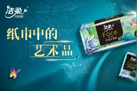 艺术“家”潮流趋势发布，洁柔FACE油画系列打造纸巾中的艺术品图片