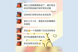 老师教孩子怀孕知识被家长吐槽：我的女儿才9岁，你不应该这样图片