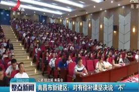 南昌市新建区：对有偿补课坚决说“不”视频封面