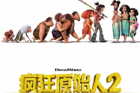 《疯狂原始人2》首曝中文海报 11月25日北美上映图片