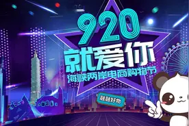 “920就爱你”海峡两岸电商购物节探索两岸融合发展新模式图片