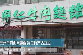 一碗牛肉面里的经济“风向标”图片
