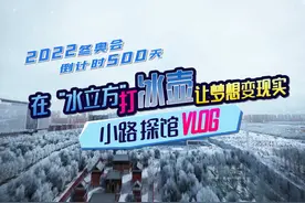 探馆Vlog丨在“水立方”打冰壶 让梦想变现实视频封面