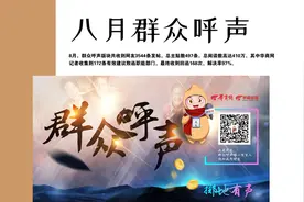 群众呼声8月报告 交通出行最受关注交警雁塔大队1个多月未回函图片