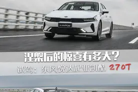 涅槃后的惊喜有多大？试驾：东风悦达起亚凯酷 1.5T图片