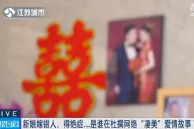一夜成网红！南京女子“被经历”嫁错人、得绝症……图片