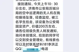值两百万无人机坠落校园被捡走？济南警方：仅两三万，已送回图片