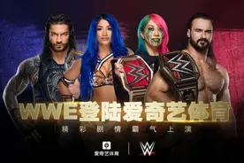 爱奇艺体育引入世界顶级体育娱乐赛事WWE 内容体验再升级图片