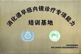 国家级消化道早癌内镜诊疗能力培训基地落户河南省肿瘤医院图片