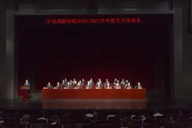 中戏今日开学典礼 演员赵今麦作新生代表发言图片