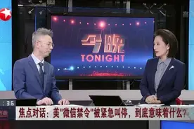 美“微信禁令”被紧急叫停，到底意味着什么？  微信在美业务依然存在危机视频封面