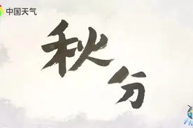今日秋分，是天上人间烟火，绘就家的模样图片