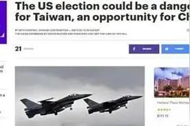 11月3日，解放军攻台？美国人连日子都给算好了……图片