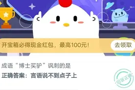 成语博士买驴讽刺的是意思？9.22蚂蚁庄园今日答案正确分享图片