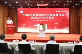 笃学行 志高远 中国航空研究院研究生院举行揭牌仪式图片