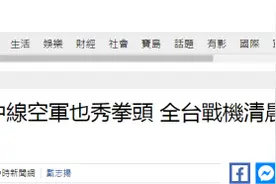 解放军军机连续4天绕台，台媒曝全台战机今晨紧急起飞进行拦截演习图片
