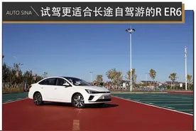 适合长途自驾游的纯电动汽车 深度试驾R ER6图片