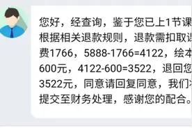 只上1节课，退费扣2300？阿卡索退费规则被指霸王条款图片