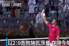 30秒 | 罗马赛德约成五冠王 大师赛36冠历史第一视频封面