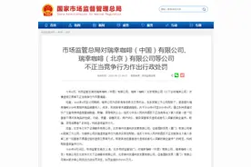 6100万元！瑞幸神州等因造假被罚，这份通报透露4个重要信息图片