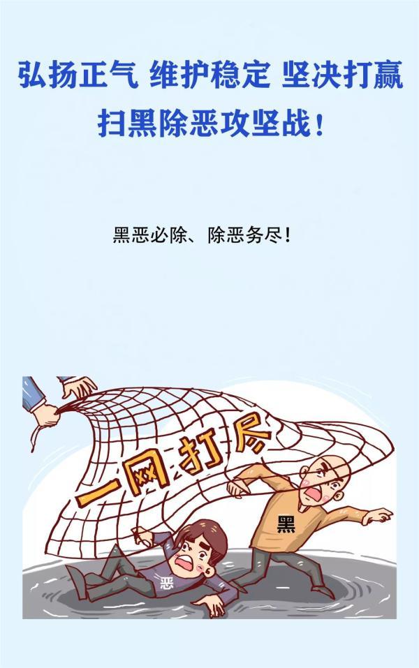 7图读懂扫黑除恶宣传标语