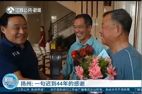 扬州：偶遇44年前救命恩人，这句“感谢”他终于说出了口！视频封面