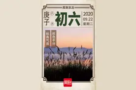 农历中国 | 八月初六 · 秋分图片