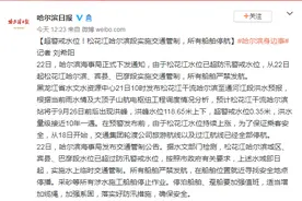 超警戒水位！松花江哈尔滨段实施交通管制，所有船舶停航图片