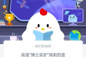 成语博士买驴讽刺的是？博士买驴是什么意思？蚂蚁庄园9.22今日答案图片