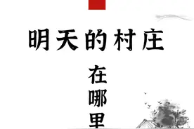 明天的村庄在哪里图片